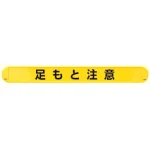 MB足もと注意横 (389-56)
