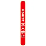 MB関係者以外立入禁止縦 (389-64)