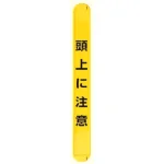 MB頭上に注意縦 (389-66)