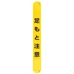 MB足もと注意縦 (389-67)
