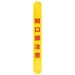 MB開口部注意縦 (389-68)