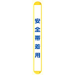 MB安全帯着用縦 (389-70)