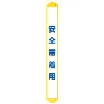 MB安全帯着用縦 (389-70)