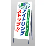 反射看板  アイドリングストップ 鉄製 枠付き (394-41)