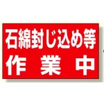 石綿封じ込め等作業中 268×469 ゴムマグネット (394-481)