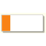 短冊型表示板 黄赤 帯のみ (422-03)