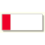 短冊型表示板 赤 帯のみ (422-16)