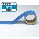 船舶用配管識別テープ 青「冷水」 50mm幅×5m (446-02A)