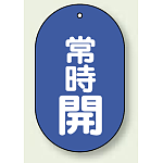 バルブ開閉表示板 小判型 常時開 青地白字 60×38 5枚1組 (451-11)