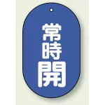 バルブ開閉表示板 小判型 常時開 青地白字 60×38 5枚1組 (451-11)