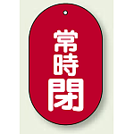 バルブ開閉表示板 小判型 常時閉 赤地白字 60×38 5枚1組 (451-12)