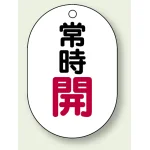 バルブ開閉表示板 小判型 常時開 赤字 70×47 5枚1組 (454-02)