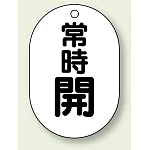 バルブ開閉表示板 小判型 常時開 黒字 70×47 5枚1組 (454-04)