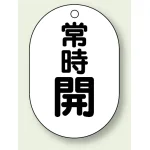 バルブ開閉表示板 小判型 常時開 黒字 70×47 5枚1組 (454-04)