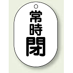 バルブ開閉表示板 小判型 常時閉 黒字 70×47 5枚1組 (454-08)