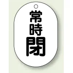 バルブ開閉表示板 小判型 常時閉 黒字 70×47 5枚1組 (454-08)