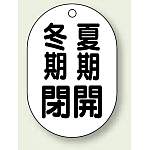 バルブ開閉表示板 小判型 冬期閉 夏期開 黒字 70×47 5枚1組 (454-09)
