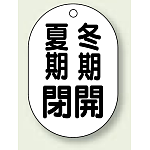 バルブ開閉表示板 小判型 夏期閉 冬期開 黒字 70×47 5枚1組 (454-10)