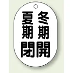 バルブ開閉表示板 小判型 夏期閉 冬期開 黒字 70×47 5枚1組 (454-10)