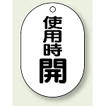 バルブ開閉表示板 小判型 使用時開 黒字 70×47 5枚1組 (454-11)