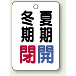 バルブ開閉表示板 65×45 5枚1組