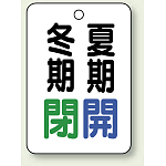 バルブ表示板 冬期閉 (緑) ・夏期開 (青) 65×45 5枚1組 (454-18)