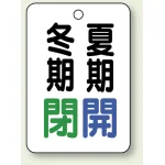 バルブ表示板 冬期閉 (緑) ・夏期開 (青) 65×45 5枚1組 (454-18)
