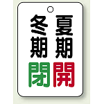 バルブ表示板 冬期閉 (緑) ・夏期開 (赤) 65×45 5枚1組 (454-20)