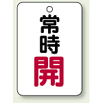 バルブ開閉表示板 常時 開 (赤) 65×45 5枚1組 (454-22)