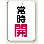 バルブ開閉表示板 常時 開 (赤) 65×45 5枚1組 (454-22)