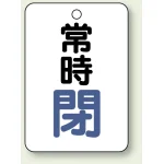 バルブ開閉表示板 65×45 5枚1組
