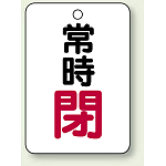 バルブ開閉表示板 常時 閉 (赤) 65×45 5枚1組 (454-26)