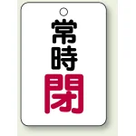 バルブ開閉表示板 常時 閉 (赤) 65×45 5枚1組 (454-26)