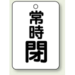 バルブ開閉表示板 常時 閉 (黒) 65×45 5枚1組 (454-28)