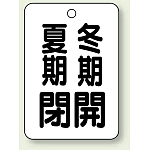 バルブ表示板 夏期閉 (黒) ・冬期開 (黒) 65×45 5枚1組 (454-30)
