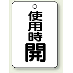 バルブ開閉表示板 使用時 開 65×45 5枚1組 (454-31)