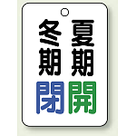 バルブ表示板 冬期閉 (青) ・夏期開 (緑) 65×45 5枚1組 (454-32)