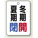バルブ表示板 夏期閉 (青) ・冬期開 (赤) 65×45 5枚1組 (454-34)
