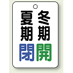 バルブ表示板 夏期閉 (青) ・冬期開 (緑) 65×45 5枚1組 (454-35)