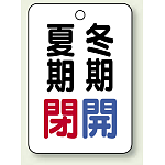 バルブ表示板 夏期閉 (赤) ・冬期開 (青) 65×45 5枚1組 (454-36)