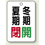 バルブ表示板 夏期閉 (赤) ・冬期開 (緑) 65×45 5枚1組 (454-37)