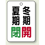 バルブ表示板 夏期閉 (緑) ・冬期開 (赤) 65×45 5枚1組 (454-39)
