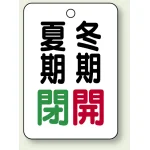 バルブ開閉表示板 65×45 5枚1組