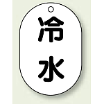 バルブ開閉表示板 小判型 冷水 黒字 70×47 5枚1組 (454-41)