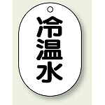 バルブ開閉表示板 小判型 冷温水 黒字 70×47 5枚1組 (454-42)