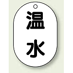 バルブ開閉表示板 小判型 温水 黒字 70×47 5枚1組 (454-43)