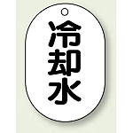 バルブ開閉表示板 小判型 冷却水 黒字 70×47 5枚1組 (454-44)