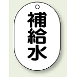 バルブ開閉表示板 小判型 補給水 黒字 70×47 5枚1組 (454-45)