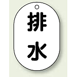 バルブ開閉表示板 小判型 排水 黒字 70×47 5枚1組 (454-48)