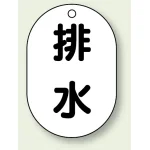 バルブ開閉表示板 小判型 排水 黒字 70×47 5枚1組 (454-48)